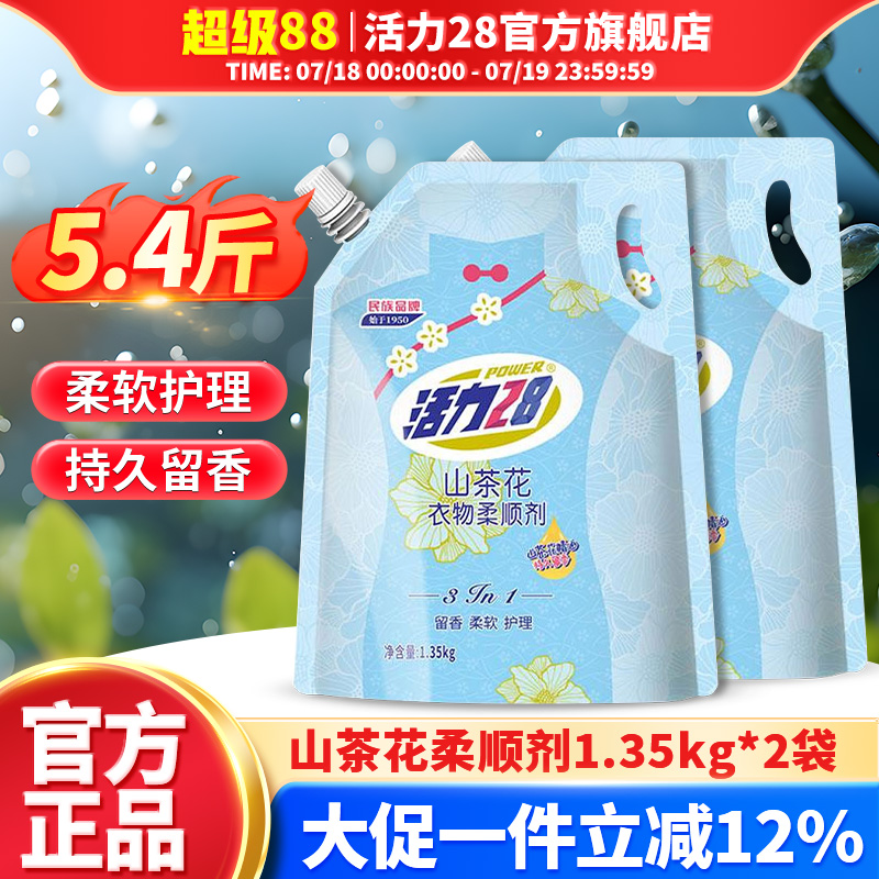 活力28衣物柔顺剂官方旗舰店正品柔软防静电持久留香护理衣物家用