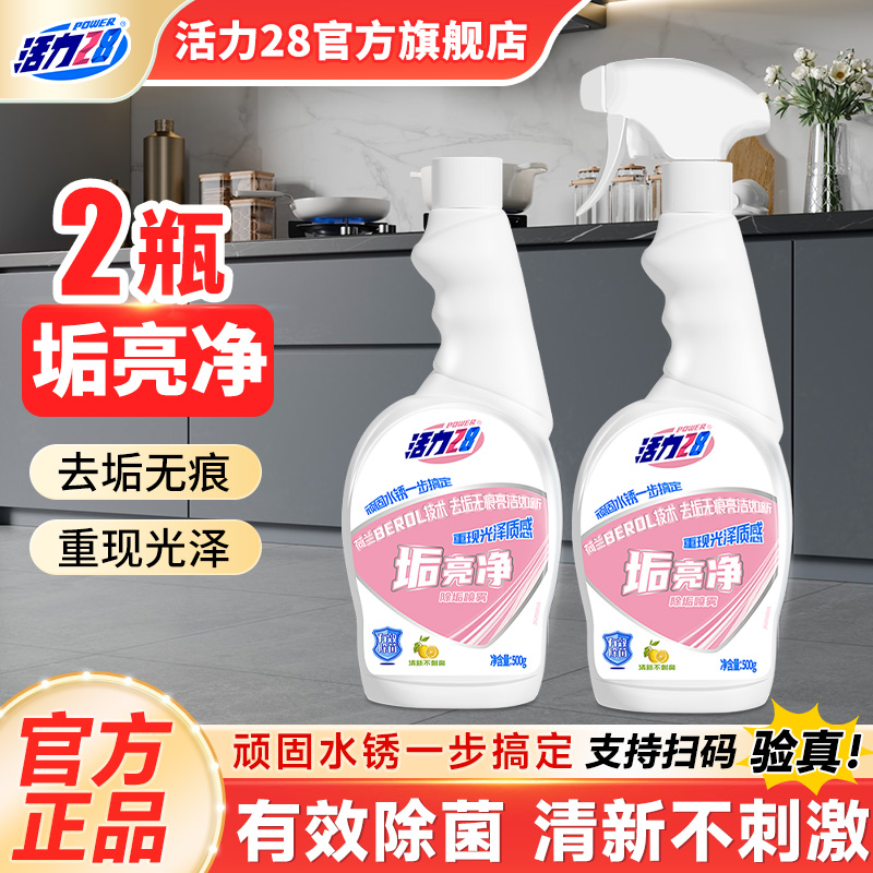 活力28垢亮净500g*2瓶厨房除水垢