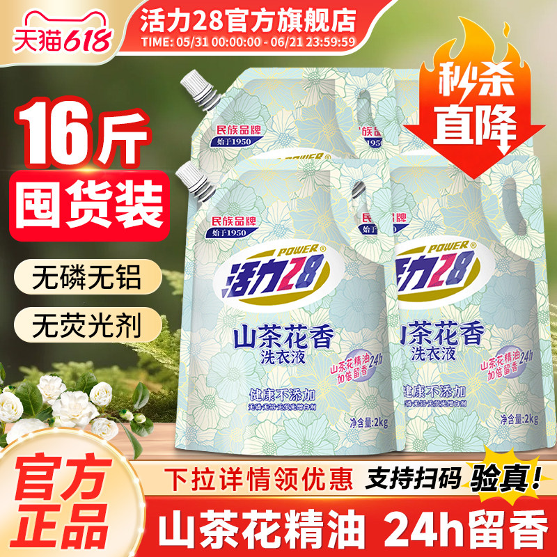 活力28洗衣液山茶花持久留香家用实惠整箱2kg柔顺官方旗舰店正品