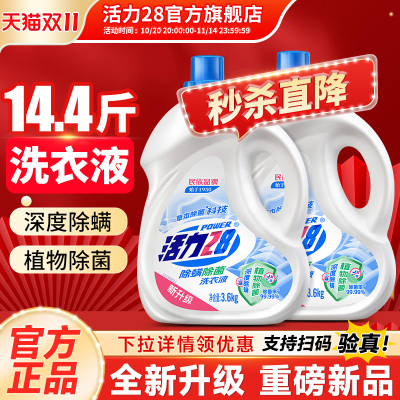 活力28除菌除螨洗衣液深层清洁