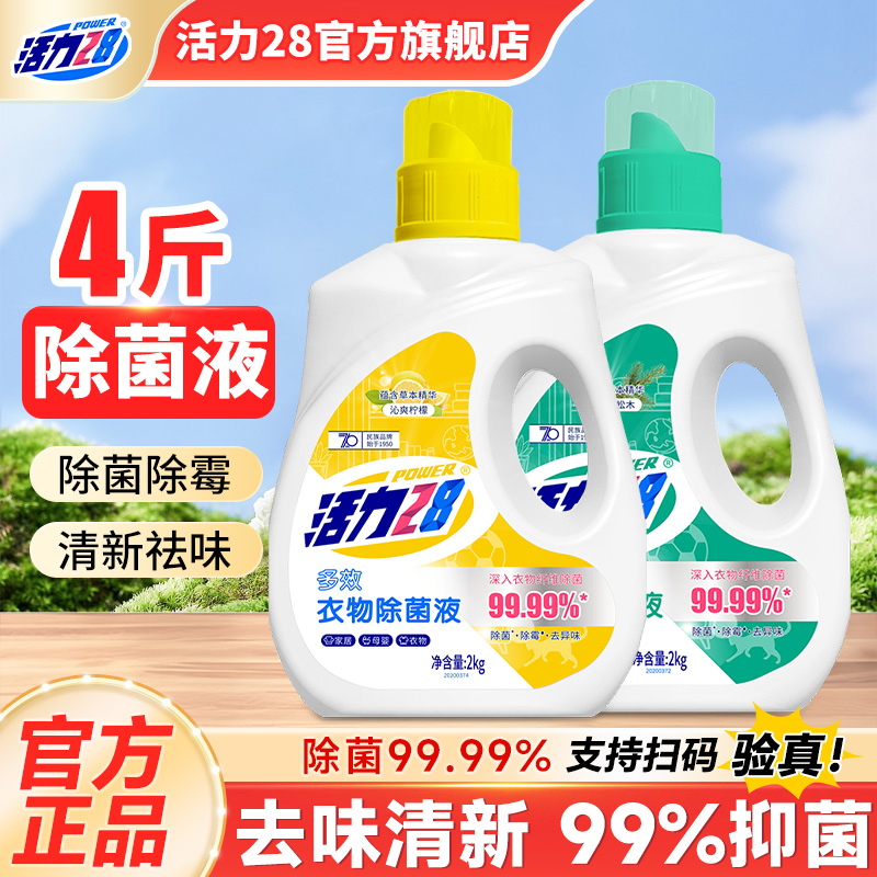 活力28衣物除菌液2kg大瓶