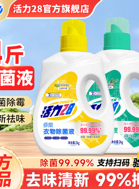活力28衣物除菌液内衣除菌剂2kg瓶多效除菌除霉去异味官方旗舰店
