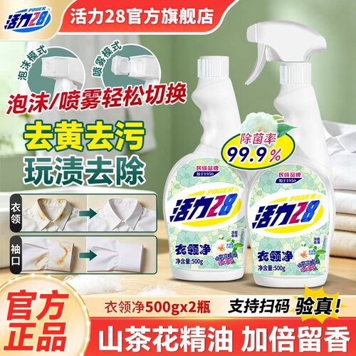 活力28衣领净2瓶去污去渍