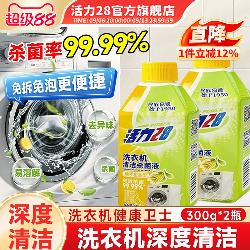 活力28洗衣机清洁剂官方旗舰店图片