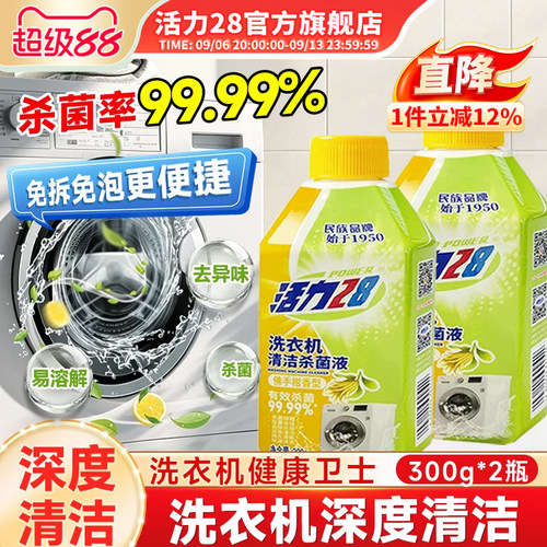 活力28洗衣机清洁剂官方旗舰店