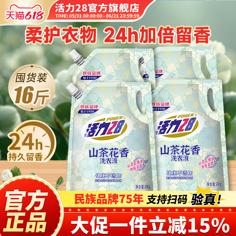 活力28山茶花洗衣液16斤家用实惠强效去污护色留香持久官方旗舰店