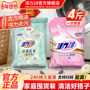 活力28洗衣粉山茶花薰衣留香强效去污温和不伤手低泡易漂洗旗舰店