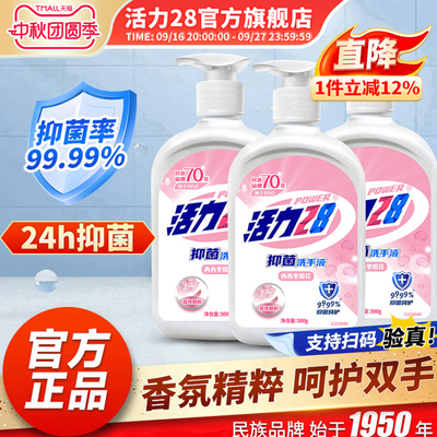活力28洗手液家庭装500g长效抑菌清洁实惠温和家用官方旗舰店正品