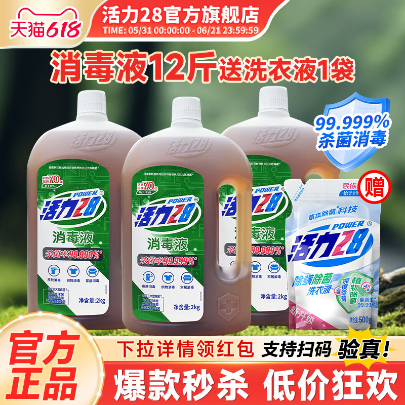 活力28多功能消毒液衣物杀菌