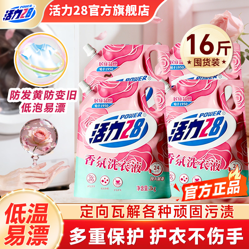 活力28玫瑰香氛洗衣液山茶花深度清洁持久留香官方旗舰店正品