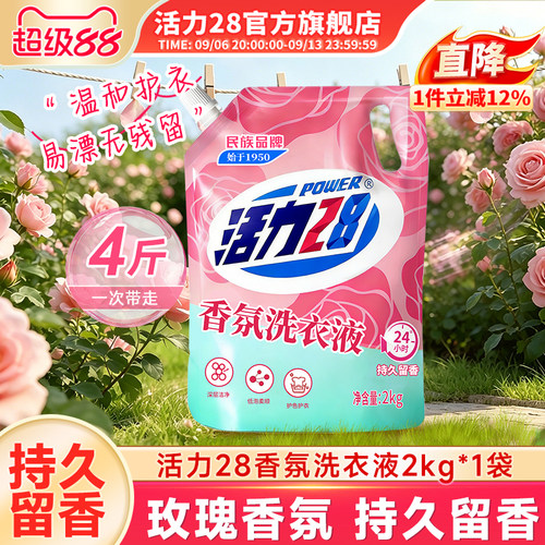 活力28香氛洗衣液实惠装