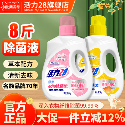 活力28衣物除菌液内衣除菌剂2kg多效杀菌除螨去异味官方旗舰店