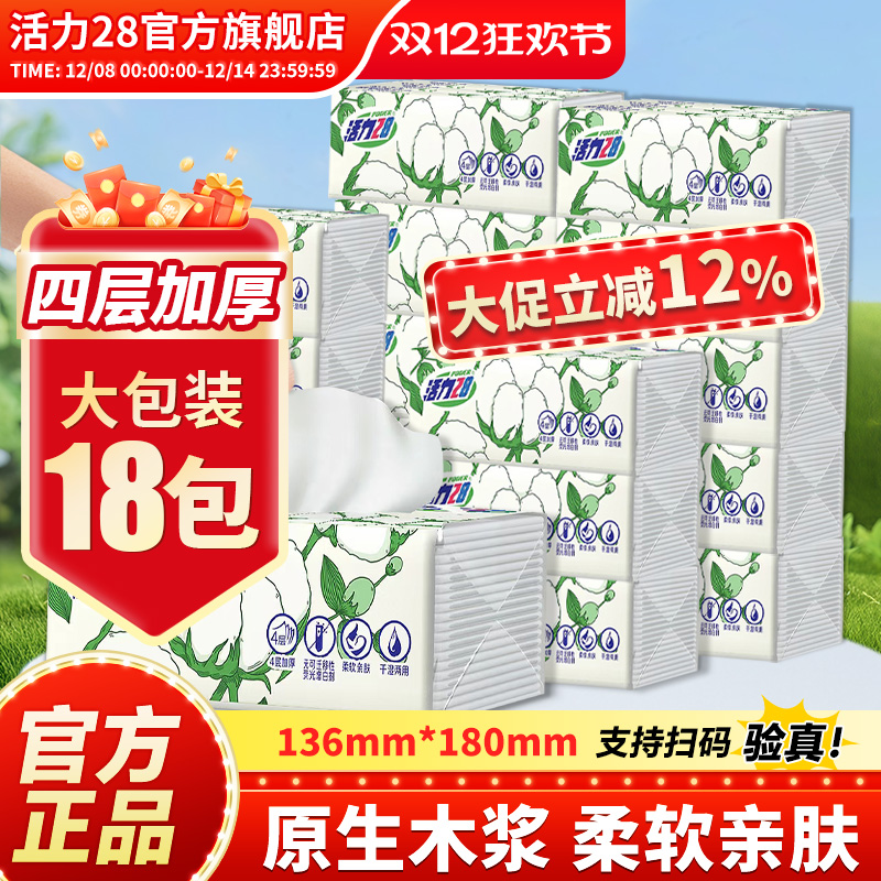 活力28超韧抽纸餐巾纸4层80抽无香加厚面巾纸整箱批发装官方正品