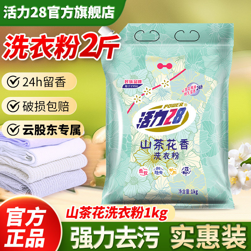 活力28山茶花洗衣粉袋装强效去污加倍留香家用官方旗舰店正品