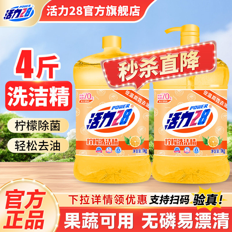 活力28柠檬洗洁精小瓶家用去油食品用温和无残留官方旗舰店正品图片