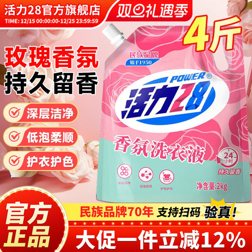 活力28香氛洗衣液高效洁净强效去污持久留香官方旗舰店正品