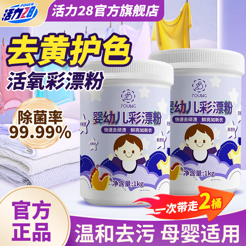 活力28婴幼儿彩漂粉增艳去黄污渍图片