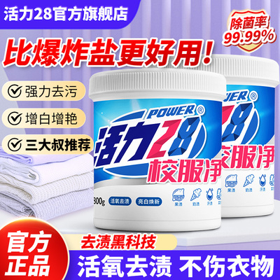 校服净官方旗舰店正品活力28活氧爆炸盐洗衣去污渍神器强去黄增白