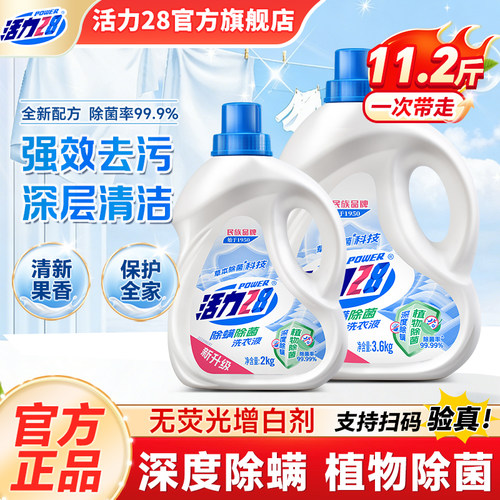 活力28除菌除螨洗衣液家用持久留香深层去污官方旗舰店正品