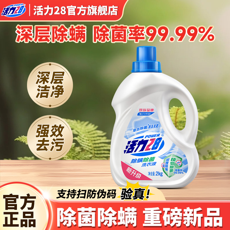 活力28除菌除螨洗衣液持久留香强效去污亮色护衣官方旗舰店正品