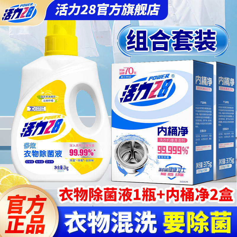 活力28衣物除菌液內桶凈組合