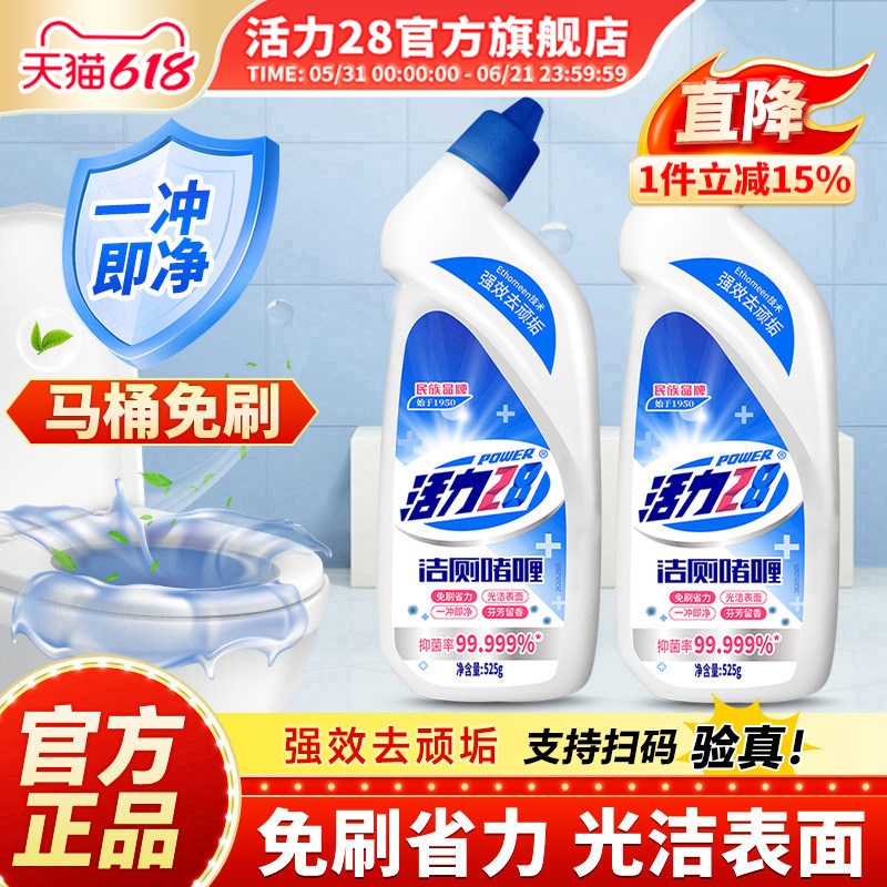 活力28洁厕啫喱去污除垢清洁抑菌马桶卫生间清洁剂525g旗舰店正品