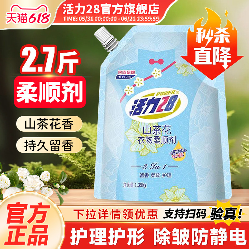 活力28衣物柔顺剂官方旗舰店正品柔软防静电持久留香护理衣物家用