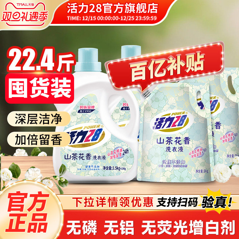 活力28山茶花洗衣液洗护家用套装