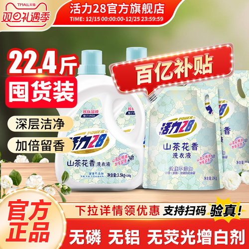 活力28山茶花洗衣液洗护家用套装