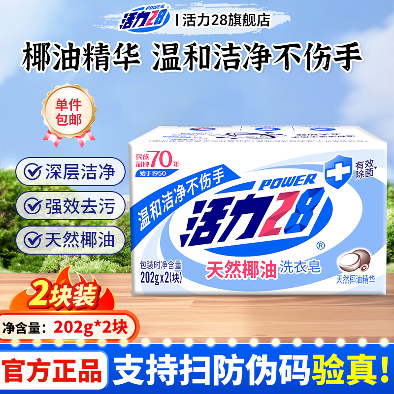 活力28洗衣皂天然椰油肥皂内衣皂强效去污留香去血渍温和官方正品