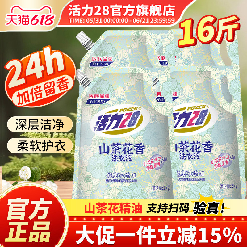 活力28袋装洗衣液综合深层洁净护色亮衣持久留香官方旗舰店正品