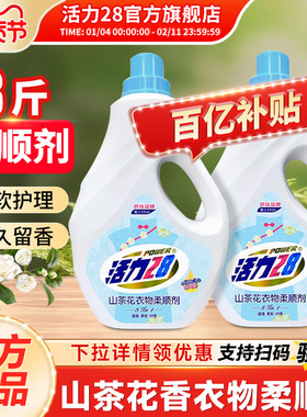 活力28衣物柔顺剂套装持久留香防静电家用实惠装官方旗舰店正品