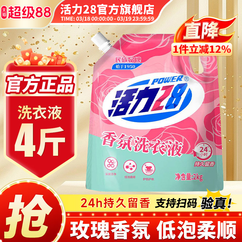 活力28香氛洗衣液留香家用深層去污漬護(hù)色亮衣正品官方旗艦店