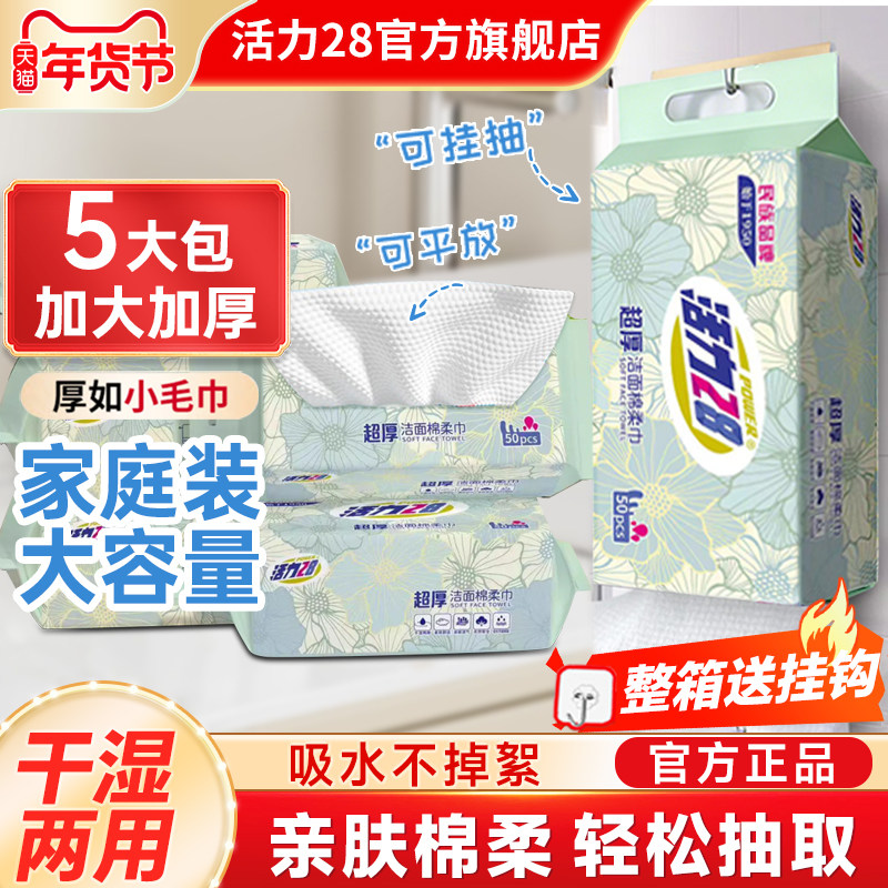 活力28超厚洁面棉柔巾一次性洗脸巾加厚大包家用5包旗舰店正品,洗护清洁剂/卫生巾/纸/香薰,棉柔巾/洗脸巾,淘宝优惠券,粉丝福利购,淘宝优惠卷