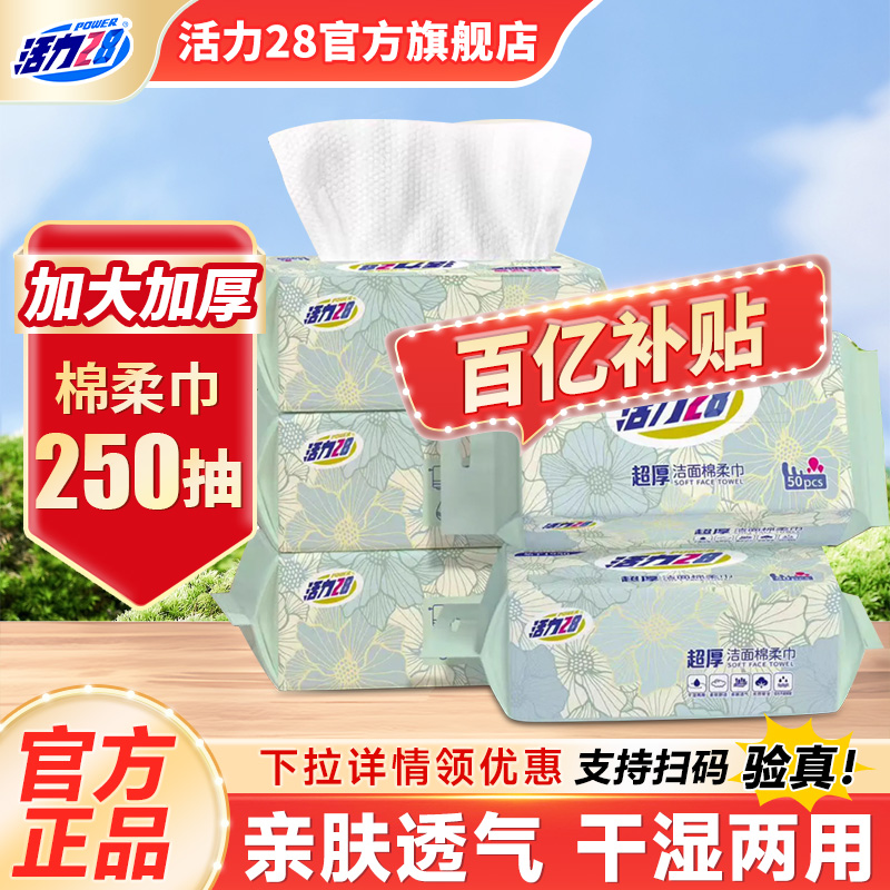 活力28超厚洁面棉柔巾