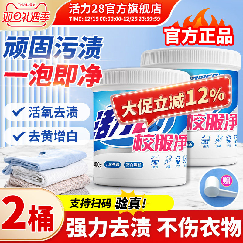 活力28校服净活氧泡洗粉爆炸盐去黄去渍增白增艳深层洁净彩漂正品