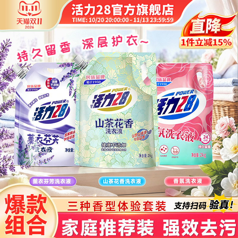 【新品尝鲜】活力28山茶花洗衣液2kg深层洁净留香官方正品旗舰店