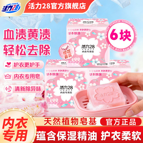 活力28内衣专用洗衣皂除菌去异味