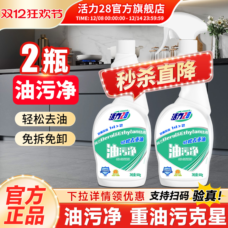 活力28油污净70年国货品牌