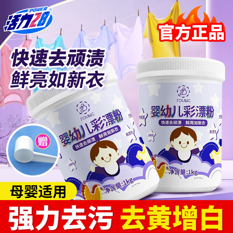 活力28校服净活氧泡洗粉爆炸盐去黄去渍增白增艳深层洁净彩漂正品图片