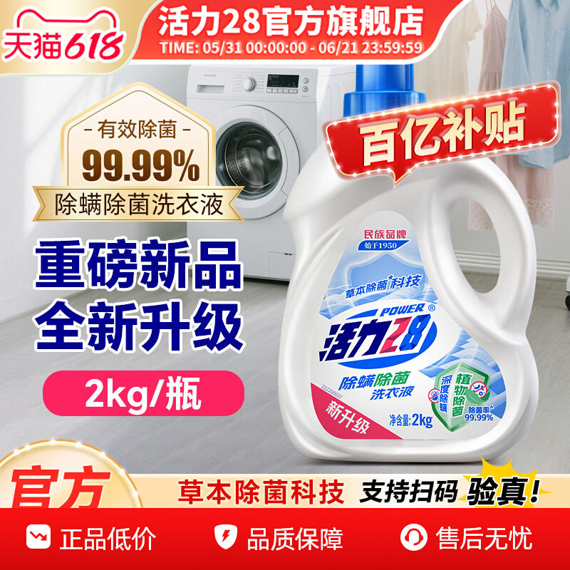 活力28除菌除螨洗衣液低泡易漂洗持久留香家用实惠装旗舰店正品