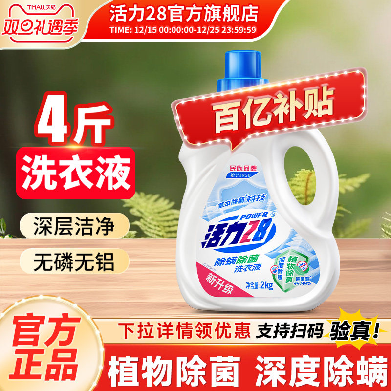 活力28除菌除螨洗衣液低泡易漂洗持久留香家用实惠装旗舰店正品