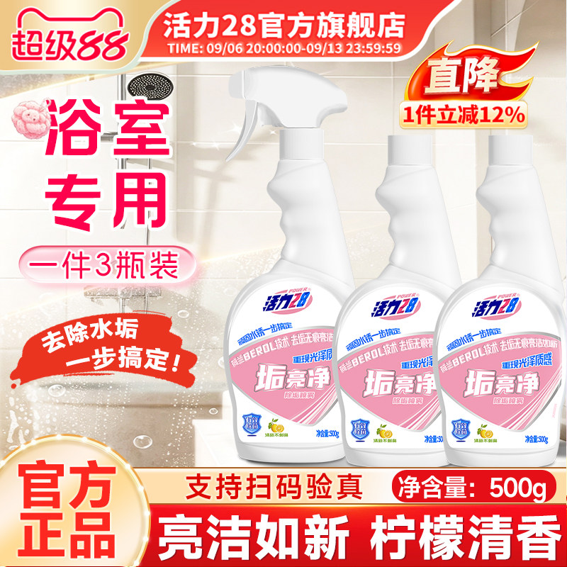 活力28垢亮净浴室清洗剂去水垢水渍玻璃镜子清洁水锈厨房旗舰店