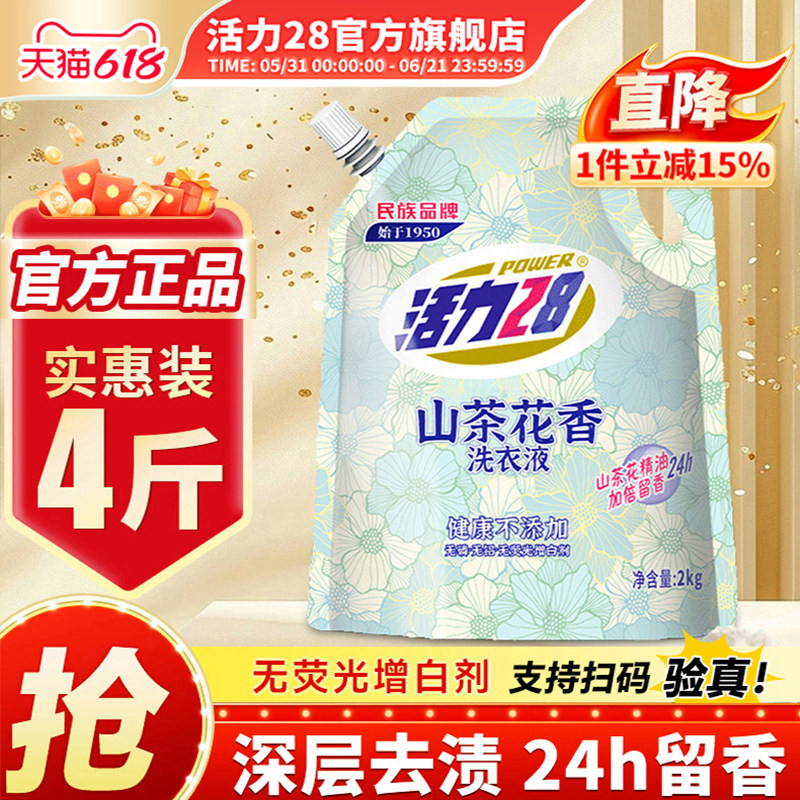 活力28山茶花洗衣液4斤深层清洁持久留香去污护色正品官方旗舰店