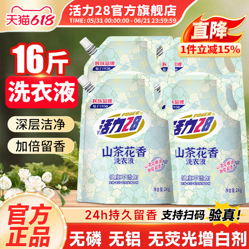活力28山茶花洗衣液2kg持久留香强效去污柔顺护衣官方旗舰店正品