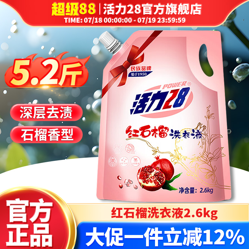活力28红石榴洗衣液去污强劲持久留香温和2.6kg家用官方旗舰店