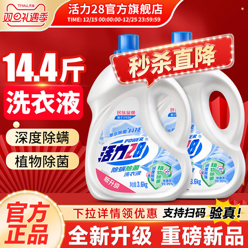 活力28洗衣液除菌除螨家用大桶装深层清洁持久留香官方旗舰店正品