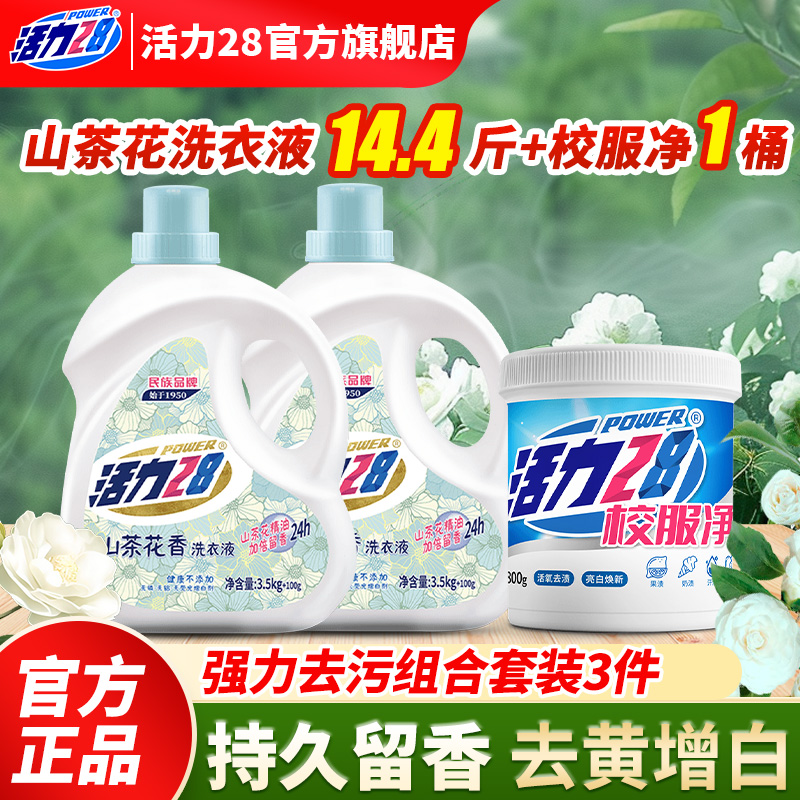 活力28山茶花洗衣液校服净官方正品活力因子强力去污