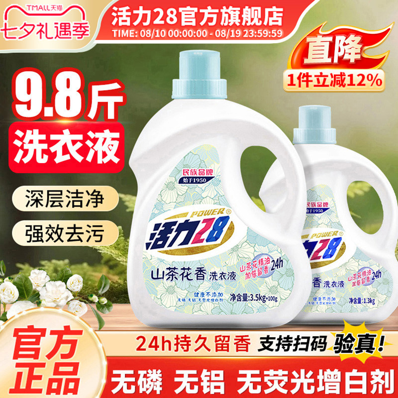 活力28山茶花洗衣液深层洁净持久留香强效去污渍实惠装官方正品