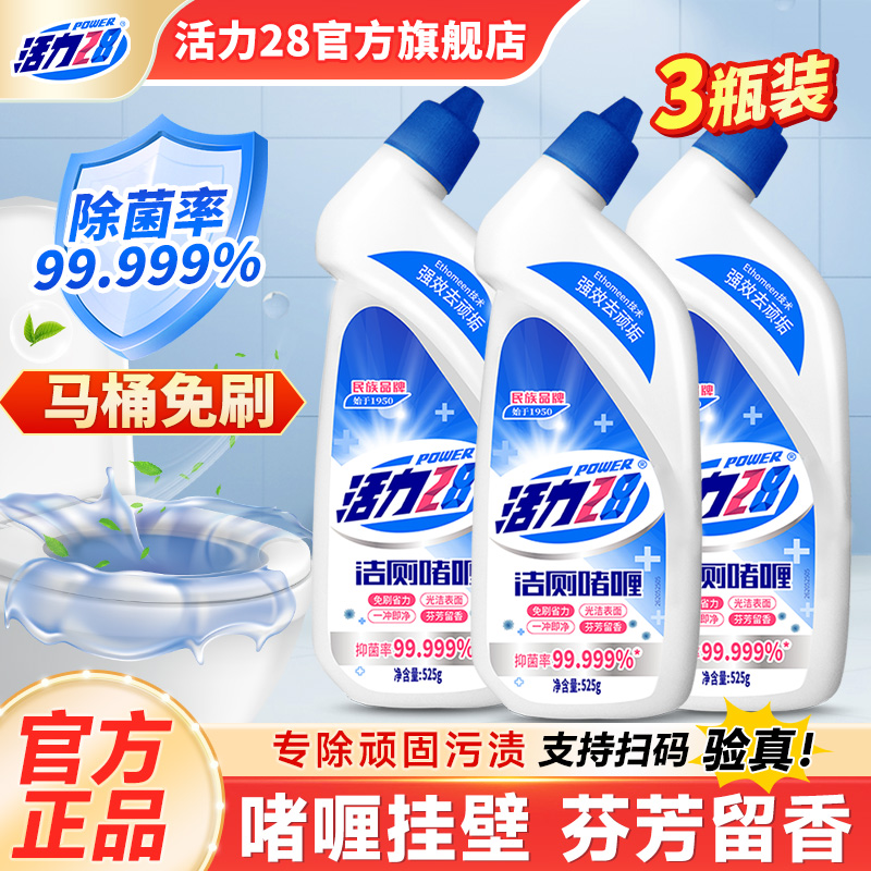 活力28洁厕啫喱525g强效除臭去味马桶卫生间清洁剂官方旗舰店正品